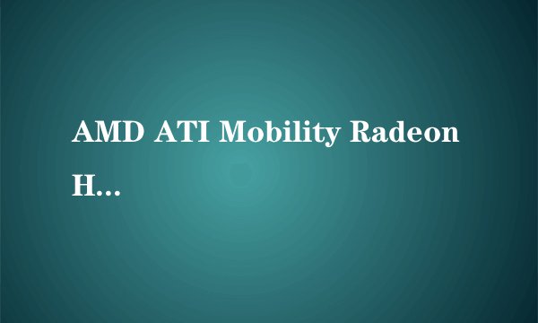 AMD ATI Mobility Radeon HD 545v？