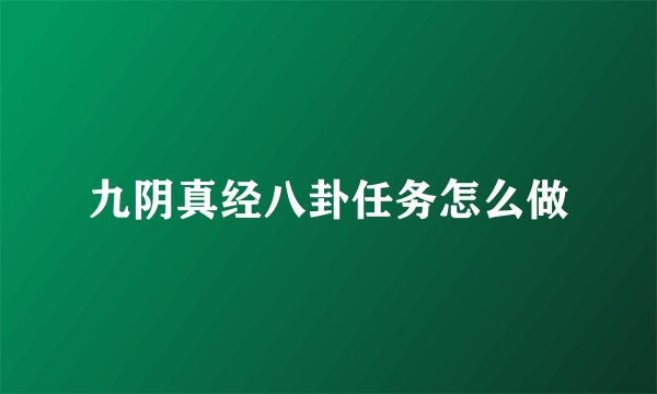 九阴真经八卦任务怎么做