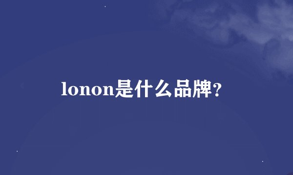 lonon是什么品牌？