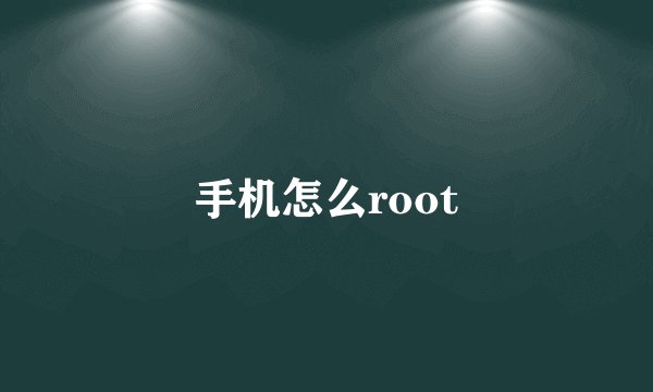 手机怎么root