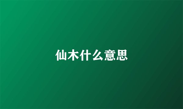 仙木什么意思