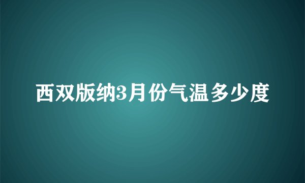 西双版纳3月份气温多少度