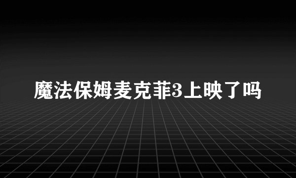 魔法保姆麦克菲3上映了吗