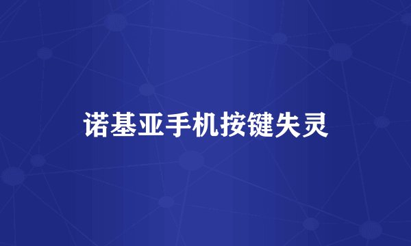 诺基亚手机按键失灵
