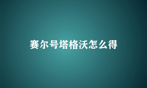 赛尔号塔格沃怎么得