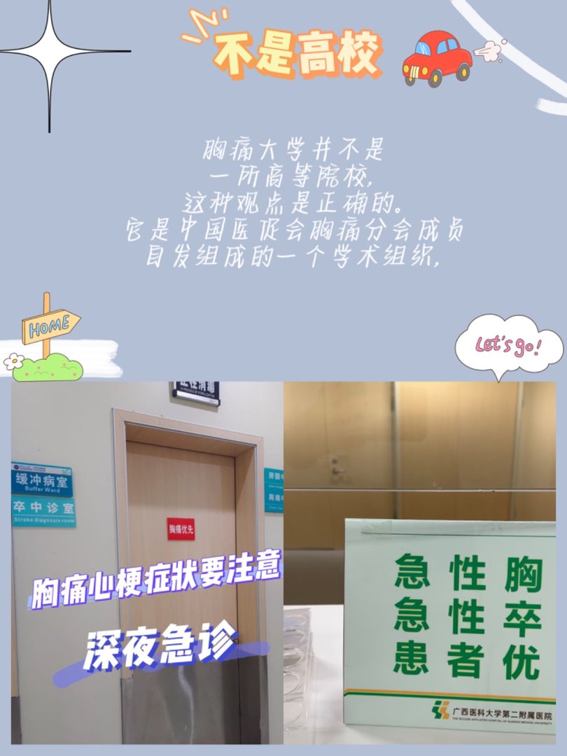 胸痛大学不是高校