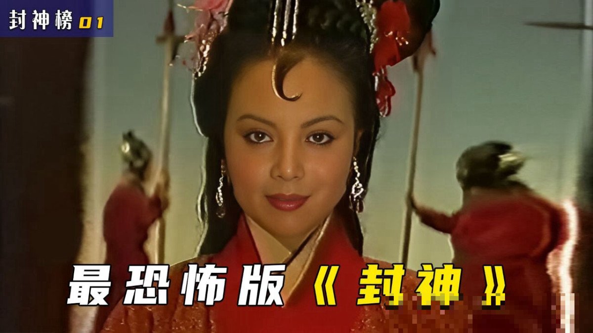 真实封神榜到底多恐怖啊