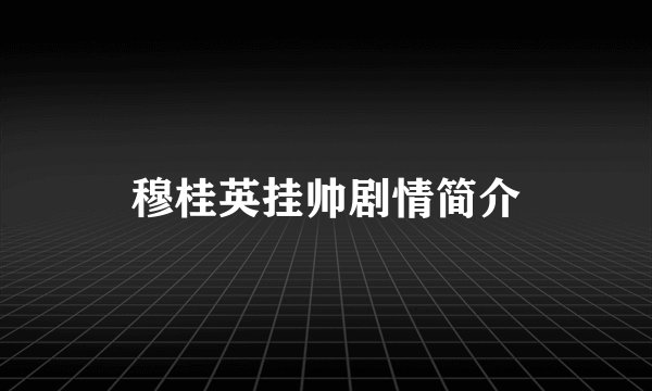 穆桂英挂帅剧情简介
