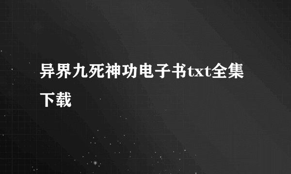 异界九死神功电子书txt全集下载