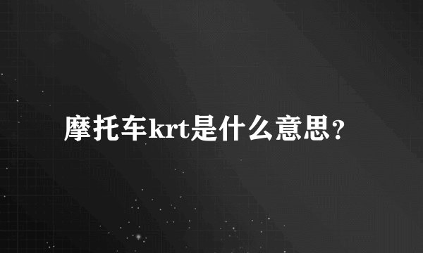 摩托车krt是什么意思？
