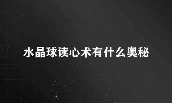 水晶球读心术有什么奥秘