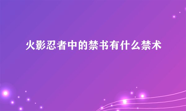 火影忍者中的禁书有什么禁术