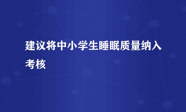 建议将中小学生睡眠质量纳入考核