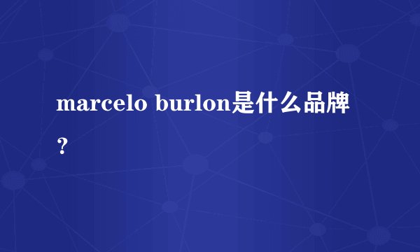 marcelo burlon是什么品牌？