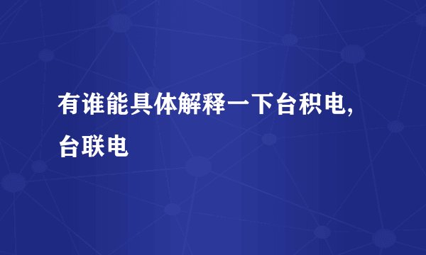 有谁能具体解释一下台积电,台联电