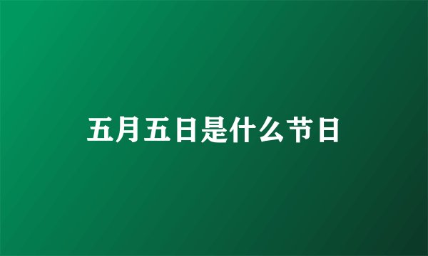 五月五日是什么节日