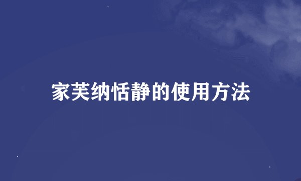 家芙纳恬静的使用方法