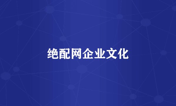 绝配网企业文化
