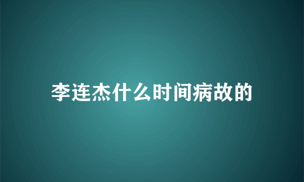 李连杰什么时间病故的