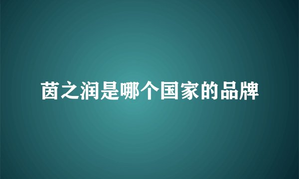 茵之润是哪个国家的品牌