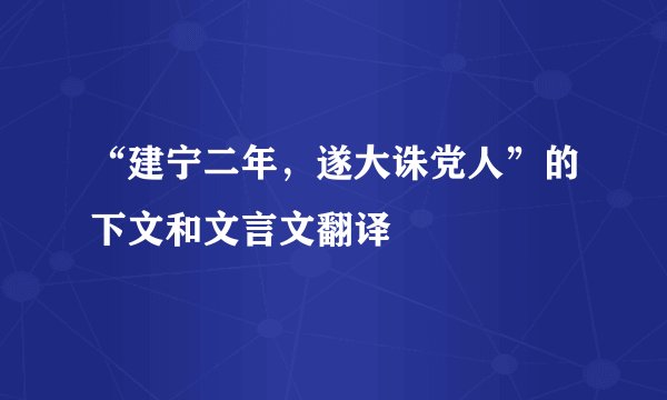 “建宁二年，遂大诛党人”的下文和文言文翻译