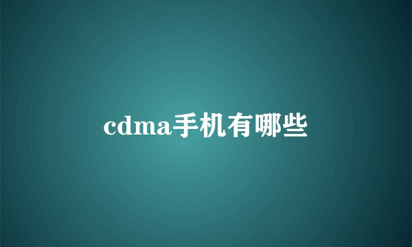 cdma手机有哪些