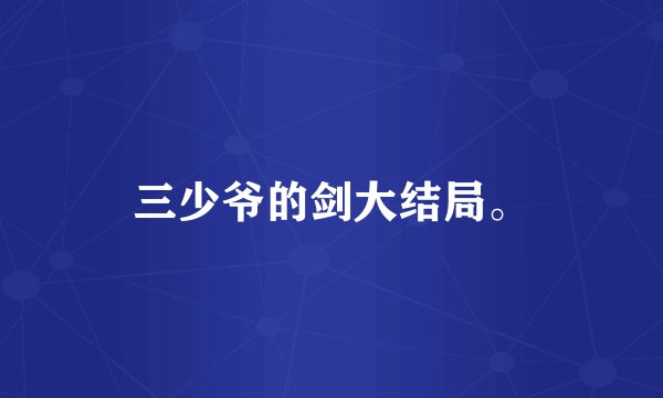 三少爷的剑大结局。