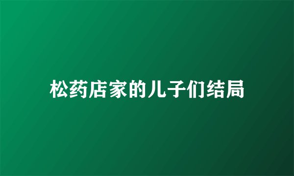 松药店家的儿子们结局