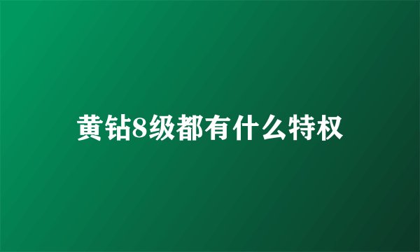 黄钻8级都有什么特权