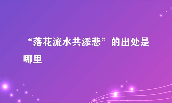 “落花流水共添悲”的出处是哪里