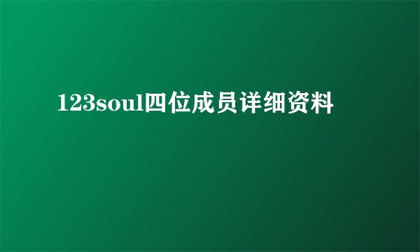 123soul四位成员详细资料