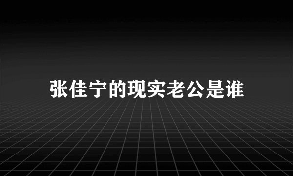 张佳宁的现实老公是谁