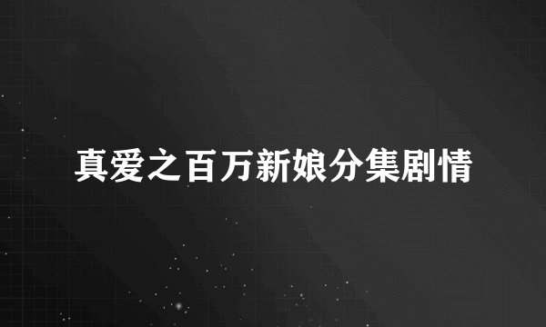 真爱之百万新娘分集剧情