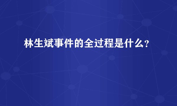 林生斌事件的全过程是什么？