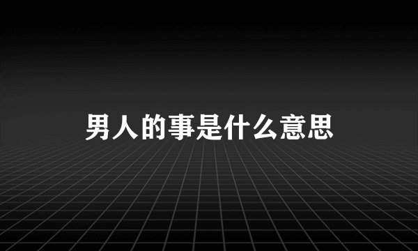 男人的事是什么意思