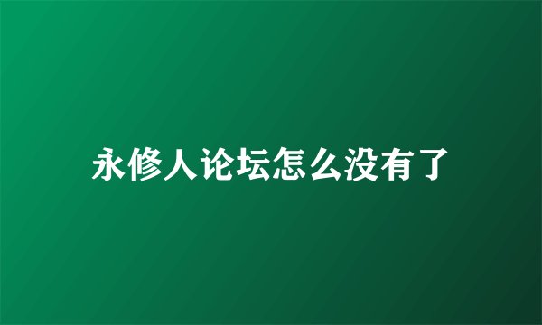 永修人论坛怎么没有了