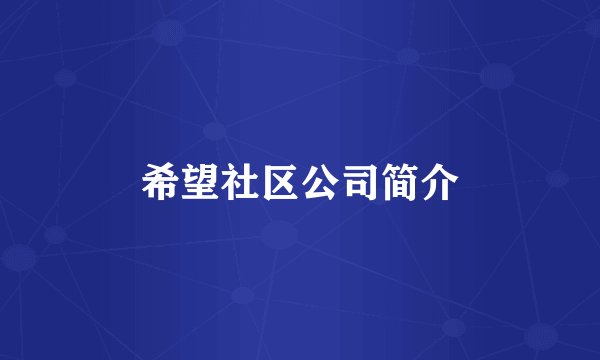 希望社区公司简介