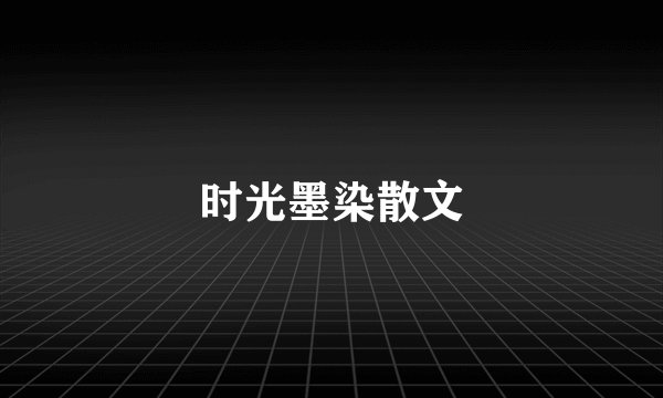 时光墨染散文