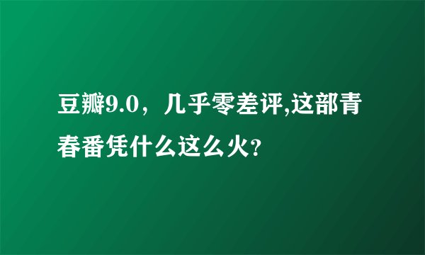 豆瓣9.0，几乎零差评,这部青春番凭什么这么火？