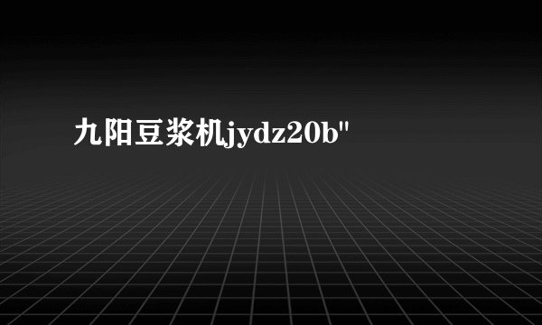 九阳豆浆机jydz20b
