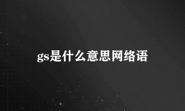 gs是什么意思网络语