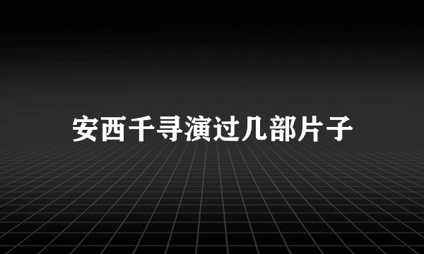 安西千寻演过几部片子