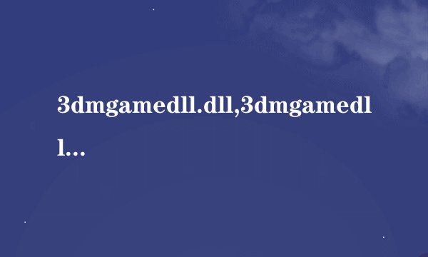3dmgamedll.dll,3dmgamedll.dll文件应用解决方法
