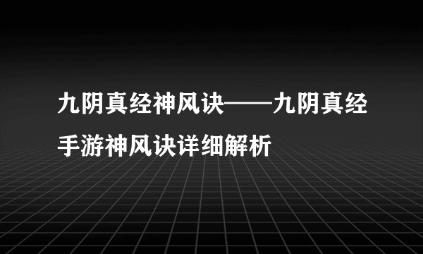 九阴真经神风诀——九阴真经手游神风诀详细解析