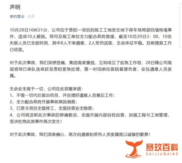 美的置业贵阳工地坍塌，已经确认8人遇难