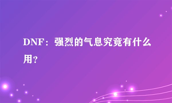 DNF：强烈的气息究竟有什么用？