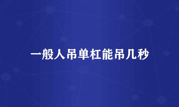 一般人吊单杠能吊几秒