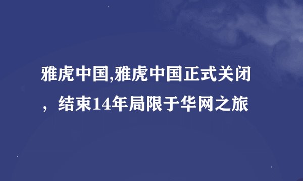 雅虎中国,雅虎中国正式关闭，结束14年局限于华网之旅