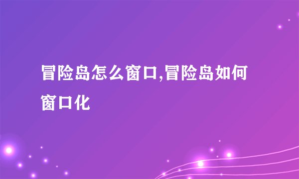 冒险岛怎么窗口,冒险岛如何窗口化