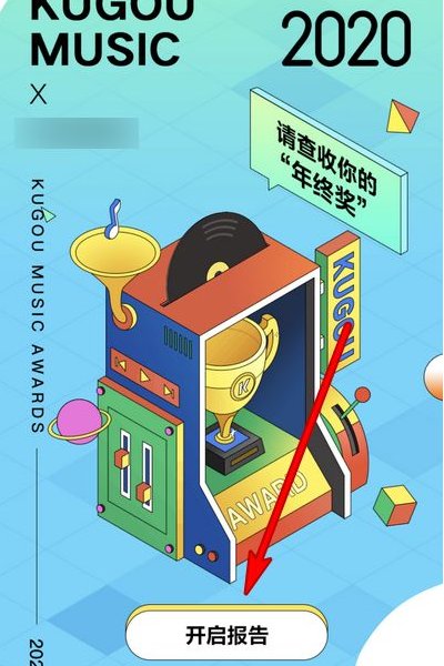2020酷狗听歌报告在哪里